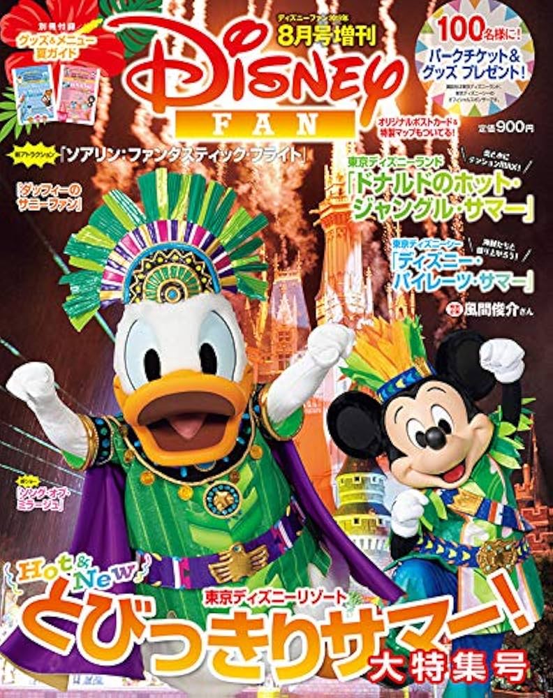 ディズニーファン(2016年7月号〜2019年8月) ディズニーファン(2016年7月号〜2019年8月)